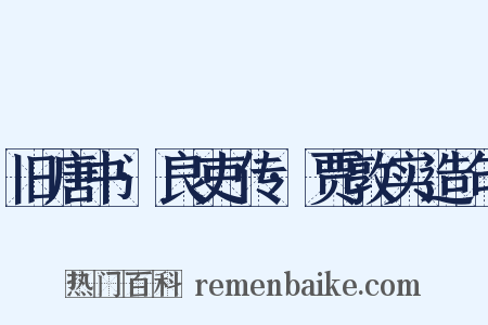 旧唐书·良吏传·贾敦实造句是什么意思的图片
